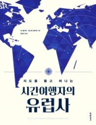 시간여행자의 유럽사